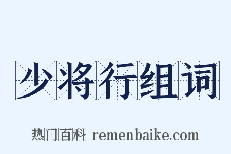 少将行组词是什么意思的图片